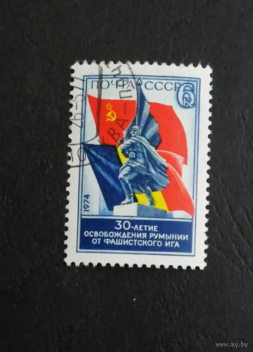 СССР 1974 г. 30-летие Освобождения Румынии от фашизма, полная серия из 1 марки #0340-Л1P19