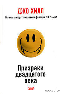Призраки двадцатого века