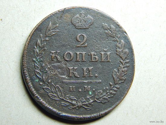 Россия 2 копейки 1811г.(и.м.)