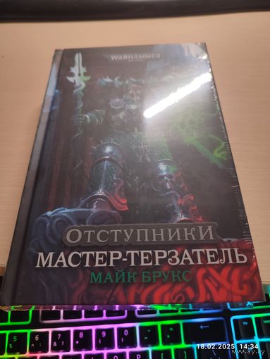 Warhammer 40000 Отступники Мастер-терзатель