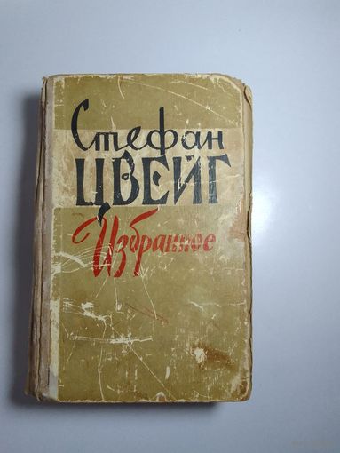 Стефан Цвейг. Избранное 1960г