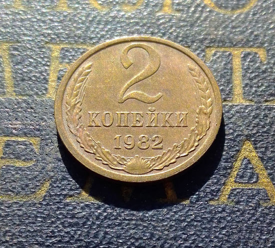 2 копейки 1982 СССР #11