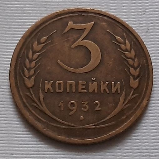 3 копейки 1932 г.