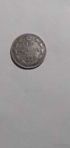 15 копеек 1913 ВС