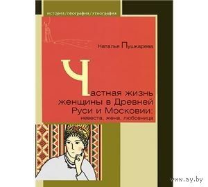 Пушкарева. Частная жизнь русской женщины в Древней Руси и Московии: невеста, жена, любовница