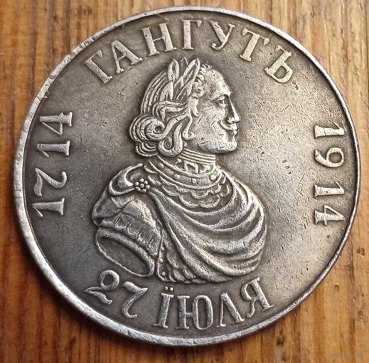 Рубль 1714  1914год копия