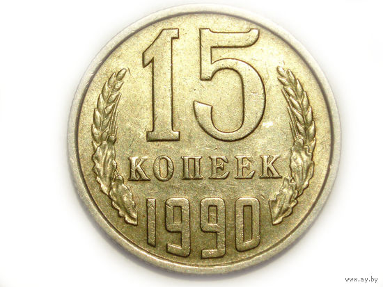 15 копеек 1990
