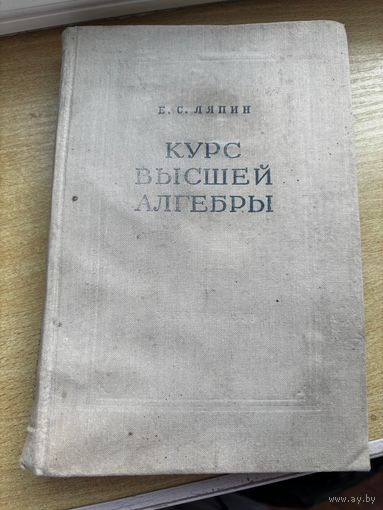 Ляпин Курс высшей алгебры