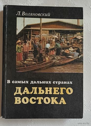 Воляновский Люциан. В самых дальних странах Дальнего Востока. 1976