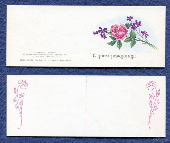 Коробова О. С Днем Рождения! - мини - 1988г. Чистая