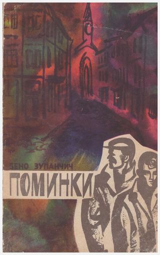 Бено Зупанчич. Поминки