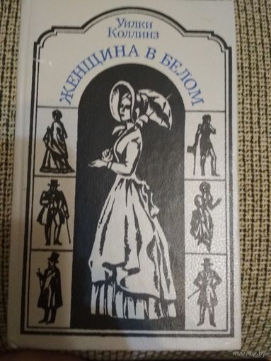 Роман ,,Женщина в белом,,