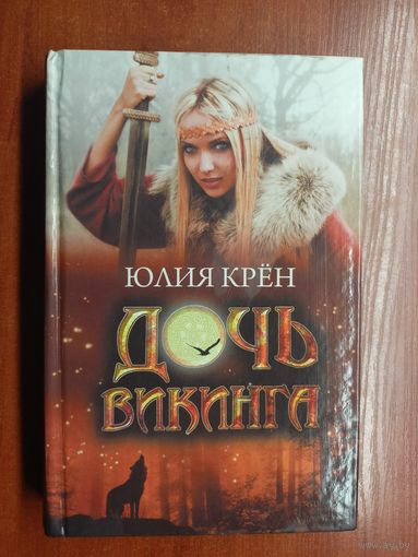 Юлия Крён "Дочь викинга"