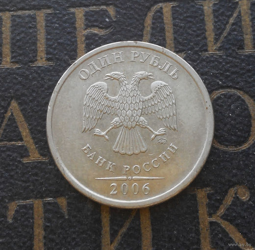 1 рубль 2006 М Россия #09