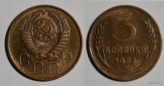 3 копейки 1954