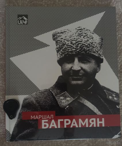 Маршал Баграмян