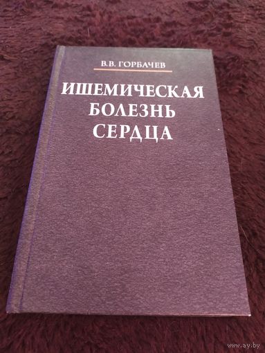 Ишемическая болезнь сердца | Горбачев Владимир Васильевич