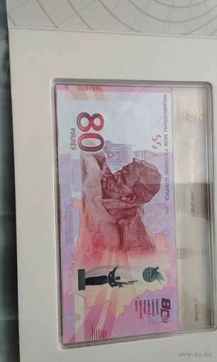 Банкнота "80-т лет Победы советского народа в ВОВ".