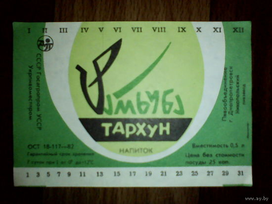 Этикетка от напитка. УССР. Днепропетровск