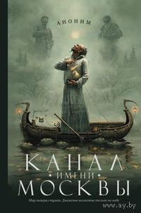 Аноним Роман Канушкин Канал имени Москвы