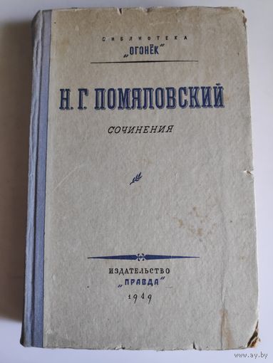 Н. Г. Помяловский. Сочинения. Библиотека "Огонёк", 1949 г.