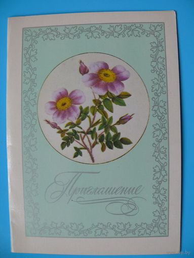 Егорова Е., Приглашение, 1977, двойная, чистая.