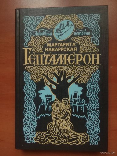 Маргарита Наваррская. ГЕПТАМЕРОН. Любовные истории.