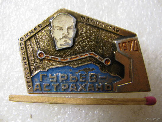 Знак. Железнодорожная магистраль Гурьев - Астрахань. 1970