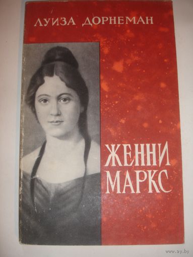 Дорнеман Женни Маркс