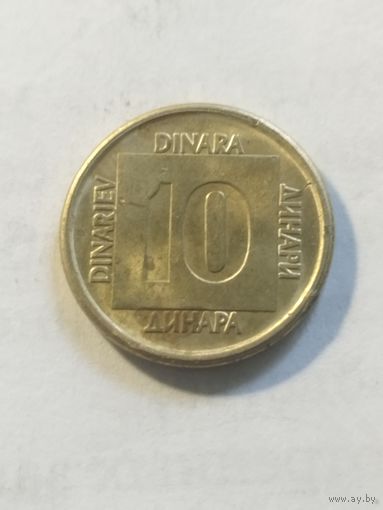 Югославия 10 динар 1989