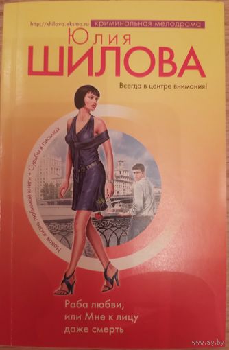 Раба любви, или мне к лицу даже смерть. Шилова Ю.В.