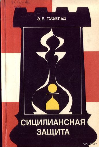 Э.Гуфельд Сицилианская защита Дракон
