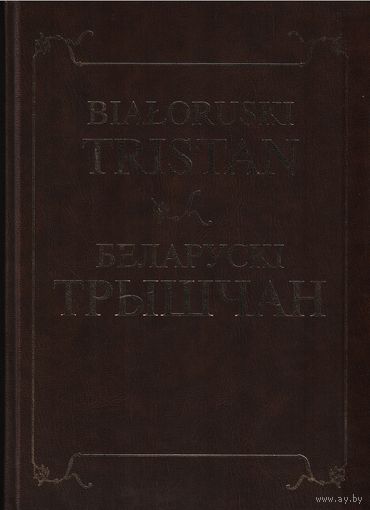 BIFLORUSKI TRISTAN Беларускі ТРЫШЧАН Факсимильное издание