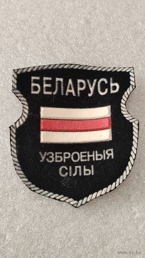 Шеврон Вооруженные силы Беларусь ранний, 200 лотов с 1 рубля!