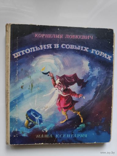 Корнелия Добкевич. Штольня в Совьих горах. Легенды и сказания земли Опольской, бескидов и Нижней Силезии (Польша) 1965 г.