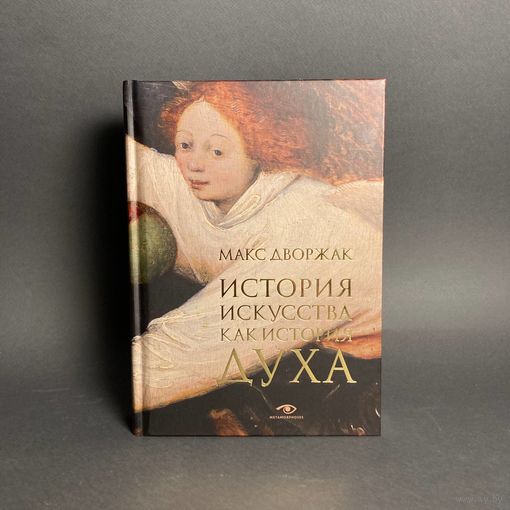 История искусства как история духа. Макс Дворжак