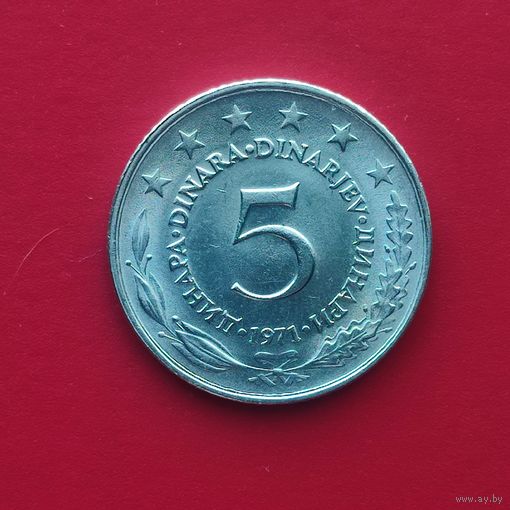 Югославия 5 динаров 1971 г. СОСТОЯНИЕ!