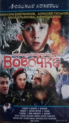 Вовочка (фильм) VHs