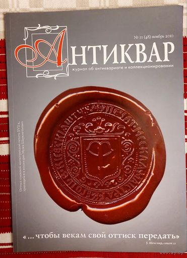 Антиквар 2010-11