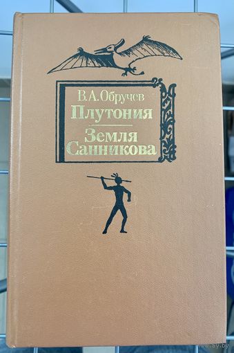 В. Обручев Плутония. Земля Санникова