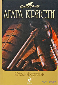 Отель Бертрам. И в трещинах зеркальный круг (сборник)