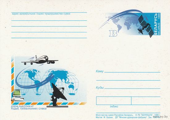 Беларусь 1999 ПК с ОМ День работников радио, телевидения и связи (алб)