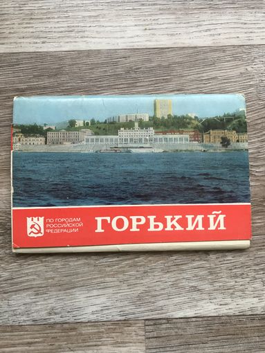 Набор открыток СССР город ГОРКИЙ ОТЛИЧНЫЕ