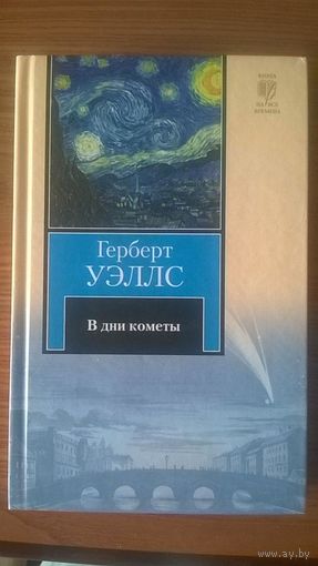 Уэллс Герберт В дни кометы Серия Книга на все времена твердый переплет, 2011