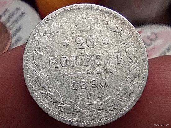 20 копеек 1890 год.СПБ АГ