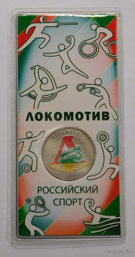 25 рублей 2025 Локомотив Спортивные клубы Новинка!