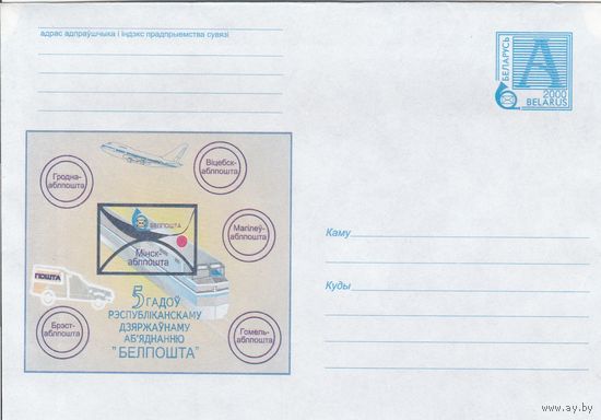 Беларусь 2000 5 лет республиканскому государственному объединению Белпошта (к4)