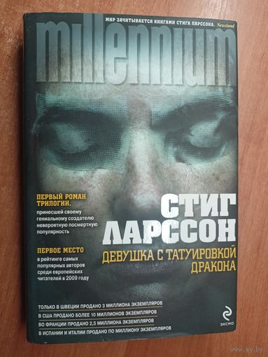 Стиг Ларссон "Девушка с татуировкой дракона"