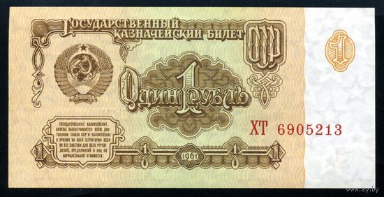 СССР. 1 рубль образца 1961 года. Пятый выпуск (серия ХТ). UNC
