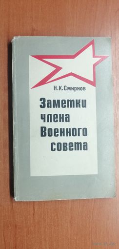 Николай Смирнов "Заметки члена Военного совета"